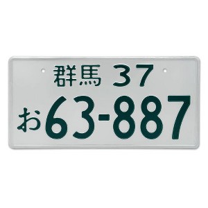 MaseiKar Japan License Plate Gunma 37 63-887 For Motocycle Bike Cycle Deco 13x6 - 1 of 4
