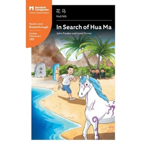 In Search of Hua Ma - (Mandarin Companion) by  John T Pasden & Jared T Turner & Shishuang Chen (Paperback) - 1 of 1