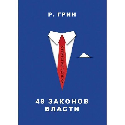 48 законов власти. the 48 Laws of Power - (Paperback)