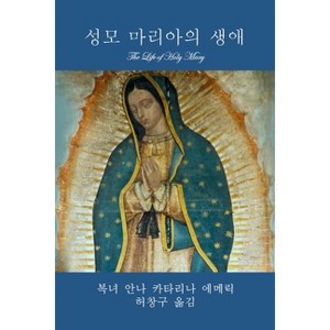 성모 마리아의 생애 (The Life of Holy Mary) - (Paperback) - 1 of 1