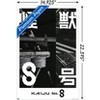 Trends International Kaiju No. 8 - Teaser One Sheet Unframed Wall Poster Prints - 3 of 4