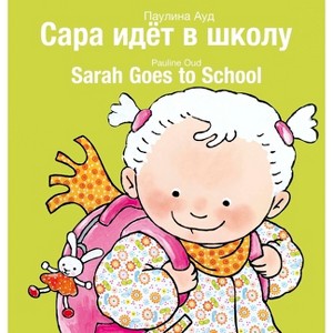 Sarah Goes to School / Сара идёт в школу - by  Pauline Oud - 1 of 1