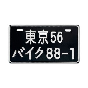 MaseiKar Tokyo 56 Motorcycle 88-1 Collectible Japanese License Plate Set - Retro Car Accessories - 1 of 4