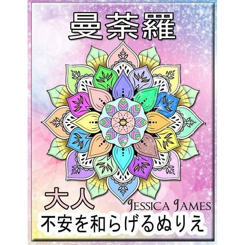 曼荼羅 大人 不安を和らげるぬりえ By Jessica James Target