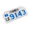 MaseiKar Shijonawate City 9143 Rare Collectible Japanese License Plate Set - Retro Car Accessories - 2 of 4