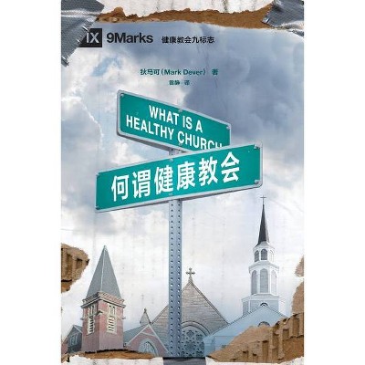 何谓健康教会 (What is a Healthy Church?) (Chinese) - by  Mark Dever (Paperback)