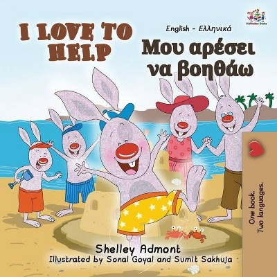 I Love to Help (English Greek Bilingual Book for Kids) - (English Greek Bilingual Collection) 2nd Edition,Large Print (Paperback)