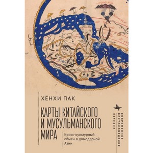 Mapping the Chinese and Islamic Worlds - Russian Edition - (Contemporary Eastern Studies) by  Hyunhee Park (Hardcover) - 1 of 1
