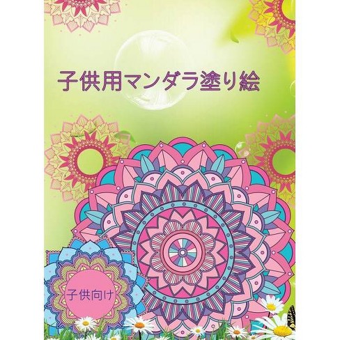 子供用マンダラ塗り絵 By Loralie Barbeau Hardcover Target