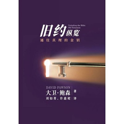 新旧约纵览旧约 - Unlocking the Bible - Old Testament (Chinese) - by  David Pawson (Paperback)