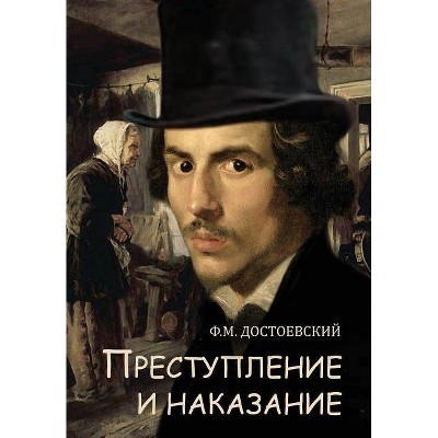 Crime and Punishment - Prestuplenie I Nakazanie (Russian Edition) - by  Fyodor M Dostoevsky (Paperback)