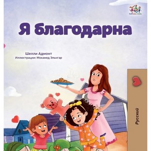 I am Thankful (Russian Book for Children) - (Russian Bedtime Collection) Large Print by Shelley Admont & Kidkiddos Books - 1 of 1