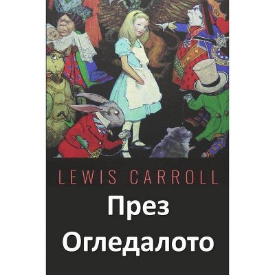 През Огледалото - by  Lewis Carroll (Paperback)