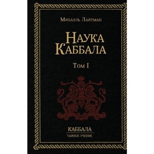 Наука Каббала т.1 - (Paperback) - 1 of 1