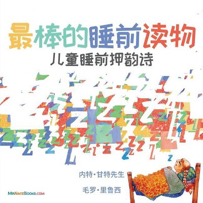 The Best Bedtime Book (Chinese) - (Multilingual Children Books about Life and Behavior) by  Gunter & Mauro Lirussi (Paperback)