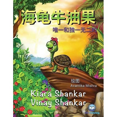 海龟牛油果 - by  Kiara Shankar & Vinay Shankar (Paperback)