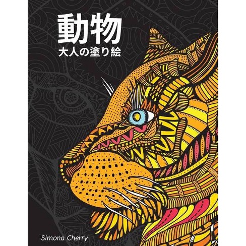 動物 大人の塗り絵 By Simona Cherry Paperback Target