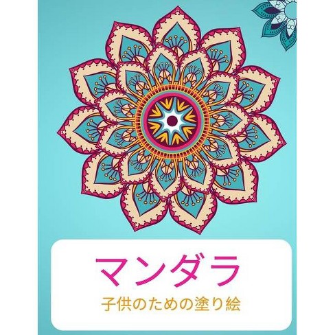 マンダラ 塗り絵 By Camelia Jacobs Paperback Target