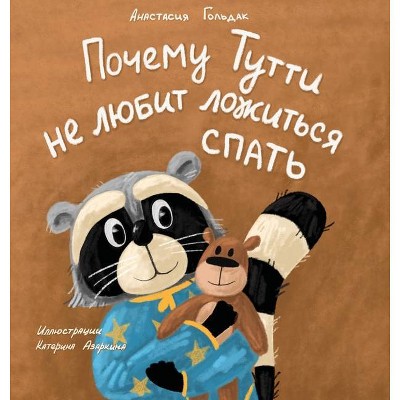 Why Tutti Doesn't Like to Go to Bed (Russian Edition) - by  Anastasia Goldak (Hardcover)