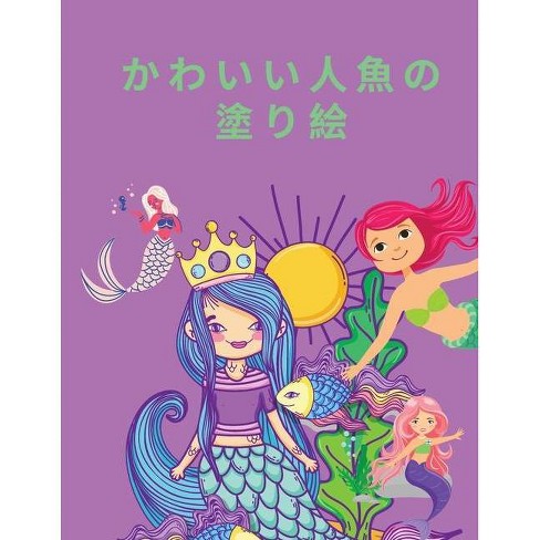 かわいい人魚の塗り絵 Large Print By Danny Lewis Paperback Target