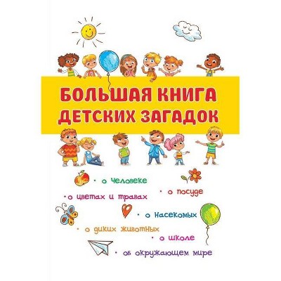 Большая книга детских