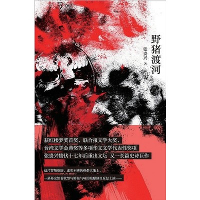 野猪渡河 - by  &#24352 & &#36149 & &#20852 & & &#21518 & &#28010 (Hardcover)
