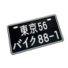 MaseiKar Tokyo 56 Motorcycle 88-1 Collectible Japanese License Plate Set - Retro Car Accessories - 2 of 4