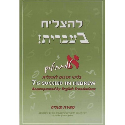 To Succeed in Hebrew - Aleph - by  Meira Maadia (Paperback)