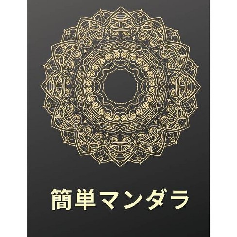 簡単マンダラ 塗り絵 By Ltd Designs Paperback Target