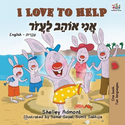 I Love to Help (English Hebrew Bilingual Book for Kids) - (English Hebrew Bilingual Collection) 2nd Edition,Large Print (Paperback)