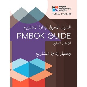 A Guide to the Project Management Body of Knowledge (Pmbok(r) Guide) - Seventh Edition and the Standard for Project Management (Arabic) - (Paperback) - 1 of 1