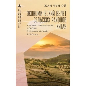 Rural China Takes Off - (Contemporary Eastern Studies) by  Jean C Oi (Hardcover) - 1 of 1