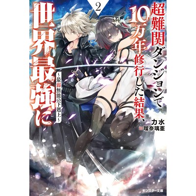 100,000 Years to Overcome Incompetence in the Dungeon 2 - (100,000 Years to Overcome Incompetence I) by  Rikisui (Paperback)