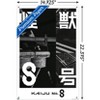 Trends International Kaiju No. 8 - Teaser One Sheet Unframed Wall Poster Prints - 3 of 4