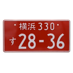 MaseiKar Japan License Plate Tag "Yokohama 330 28-36" For Deco 13"x6" - 1 of 4