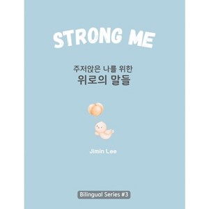 Strong Me (주저앉은 나를 위한 위로의 말들) - Large Print by  Jimin Lee - 1 of 1