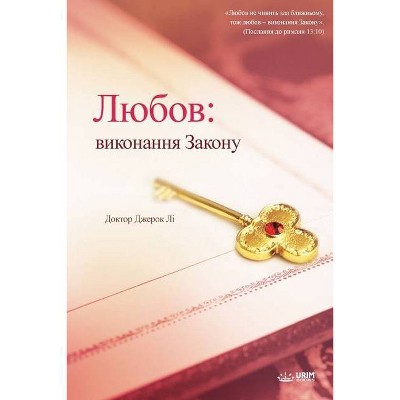 Любов - by  Jaerock Lee (Paperback)