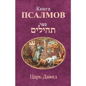 Книга Псалмов - (Paperback) - 1 of 1