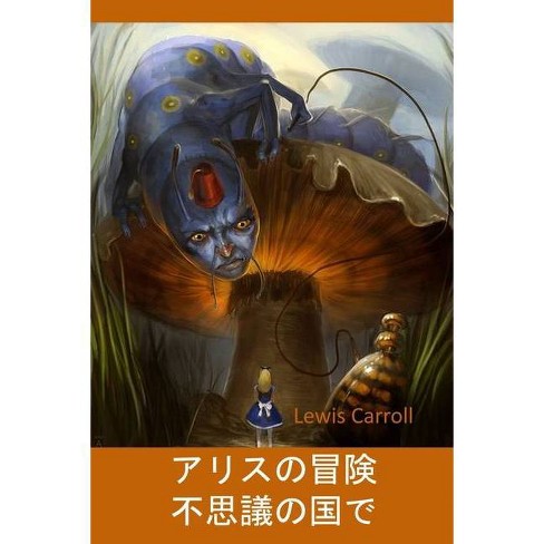 不思議の国のアリス By Lewis Carroll Paperback Target