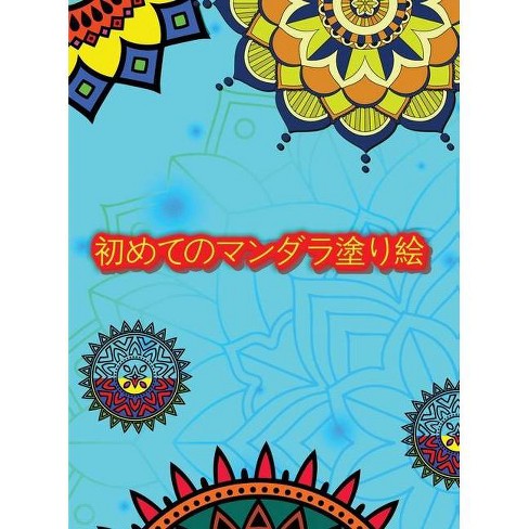 初めてのマンダラ塗り絵 By Ingrid R Allan Hardcover Target