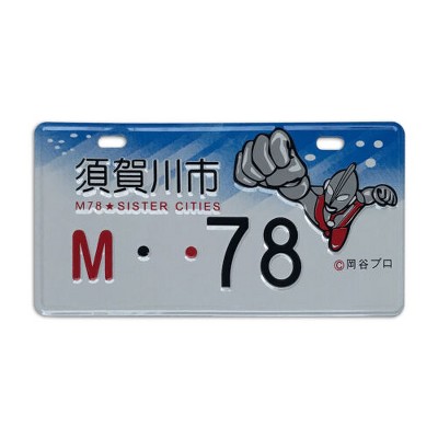 MaseiKar Sukagawa City M-78 Rare Collectible Japanese License Plate Set - Retro Car Accessories