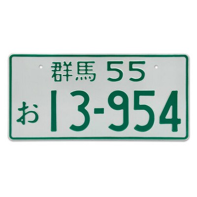 MaseiKar Japan License Plate Tag "Nagano-ken 09 63-80" For Motocycle Bike Cycle Deco 13"x6"