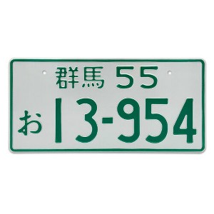 MaseiKar Japan License Plate Tag "Nagano-ken 09 63-80" For Motocycle Bike Cycle Deco 13"x6" - 1 of 4