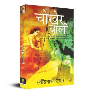 Chokher Bali (Aank KI Kirkiri) - by  Rabindranath Tagore (Paperback) - 1 of 1