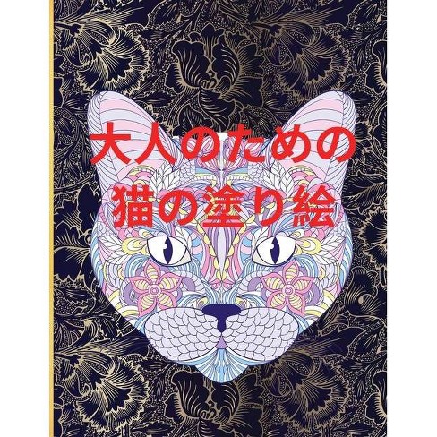 大人のための猫の塗り絵 By Ella Annabella Paperback Target