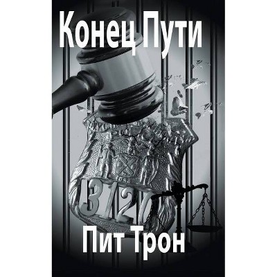 Конец Пути - by  Pete Thron (Paperback)