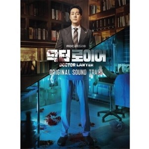 Doctor Lawyer (Mbc Drama) & O.S.T. - Doctor Lawyer - MBC Drama (Original Soundtrack) (CD) - 1 of 1