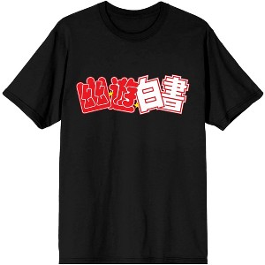 Yu Yu Hakusho Logo Men's Black Graphic Tee - 1 of 3
