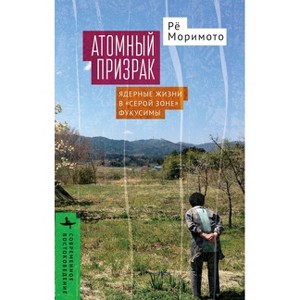 Nuclear Ghost - (Contemporary Eastern Studies) by  Ryo Morimoto (Hardcover) - 1 of 1