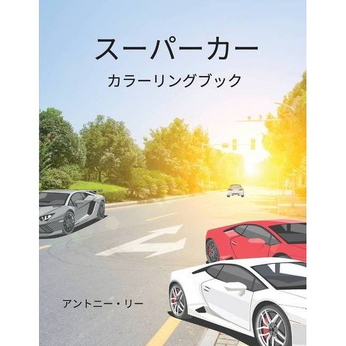 スーパーカー By Antony Lee Paperback Target